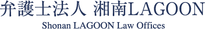 弁護士法人 湘南LAGOON