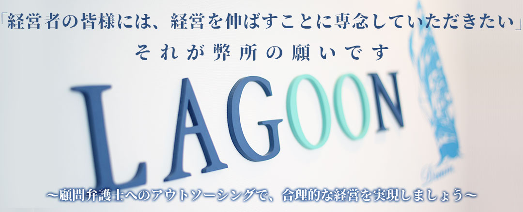 経営者の皆様には、経営を伸ばすことに専念していただきたい　それが弊所の願いです　顧問弁護士へのアウトソーシングで、合理的な経営を実現しましょう