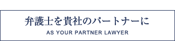 弁護士を貴社のパートナーに