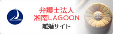 弁護士法人 湘南LAGOON　離婚サイト